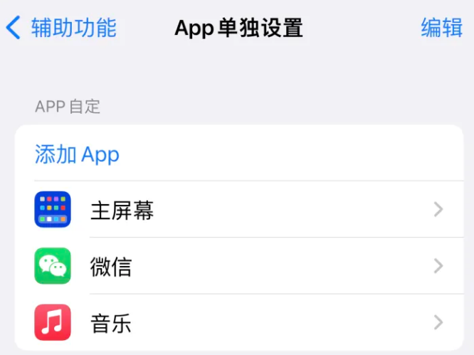 苍梧苹果14服务点分享iPhone14如何单独设置App