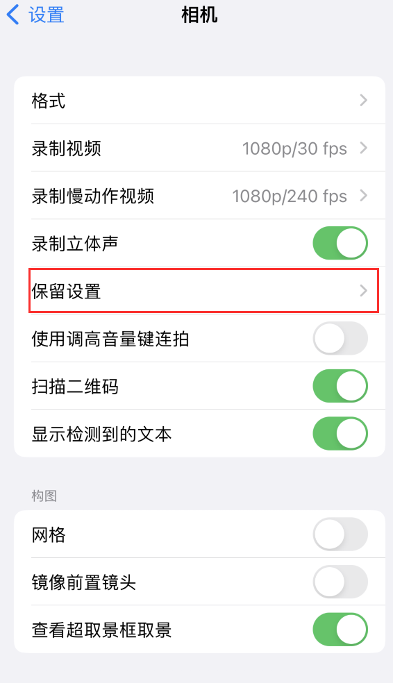 苍梧苹果14维修分享如何在iPhone 14 机型中保留拍照设置 