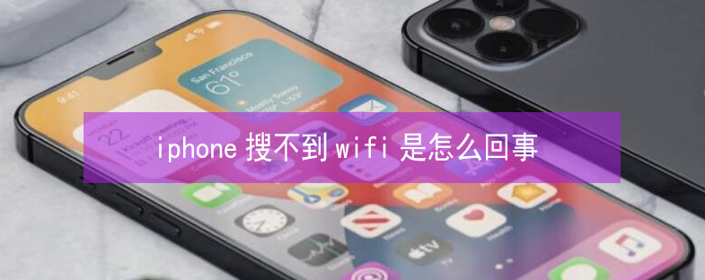 苍梧苹果13维修分享iPhone13搜索不到wifi怎么办 